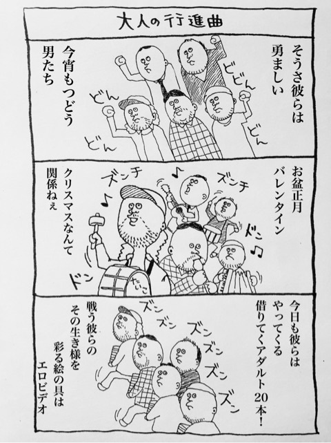 いじわるな僕とレンタルビデオ 大人の行進曲