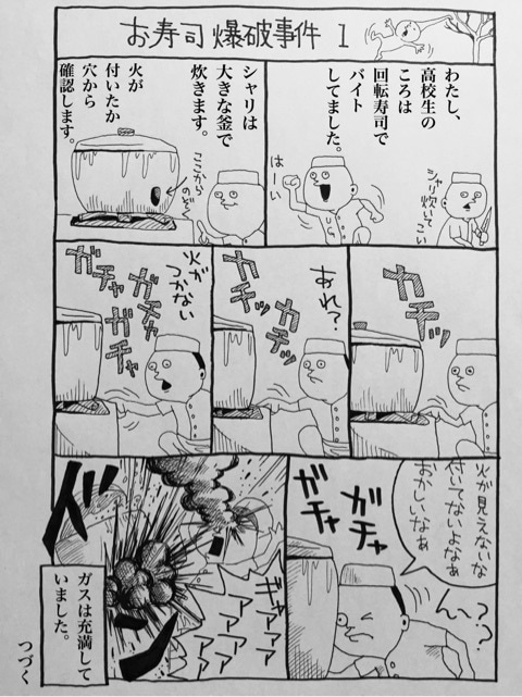 お寿司爆破事件