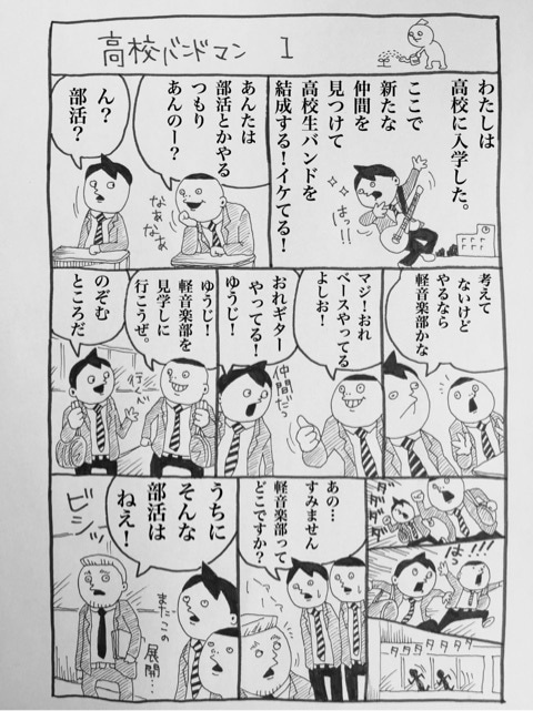 高校バンドマン