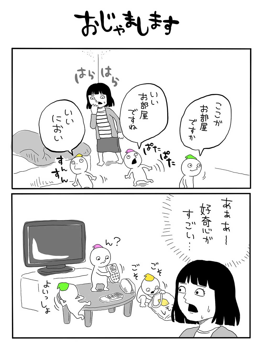 おじゃまします