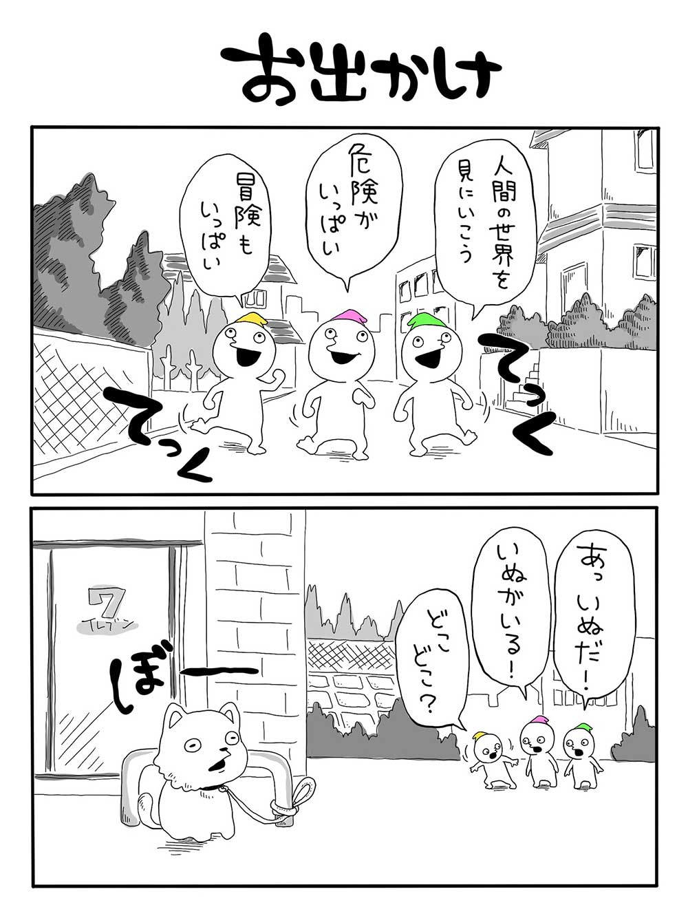 お出かけ