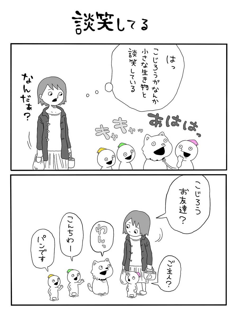 談笑してる