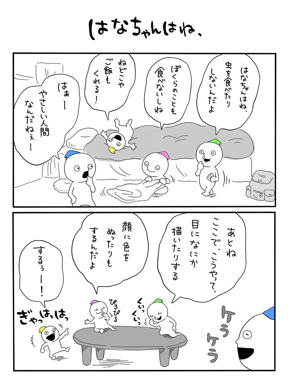 はなちゃんはね、