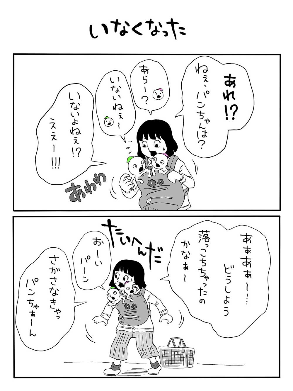 いなくなった