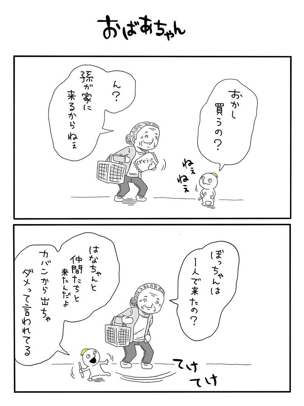 おばあちゃん