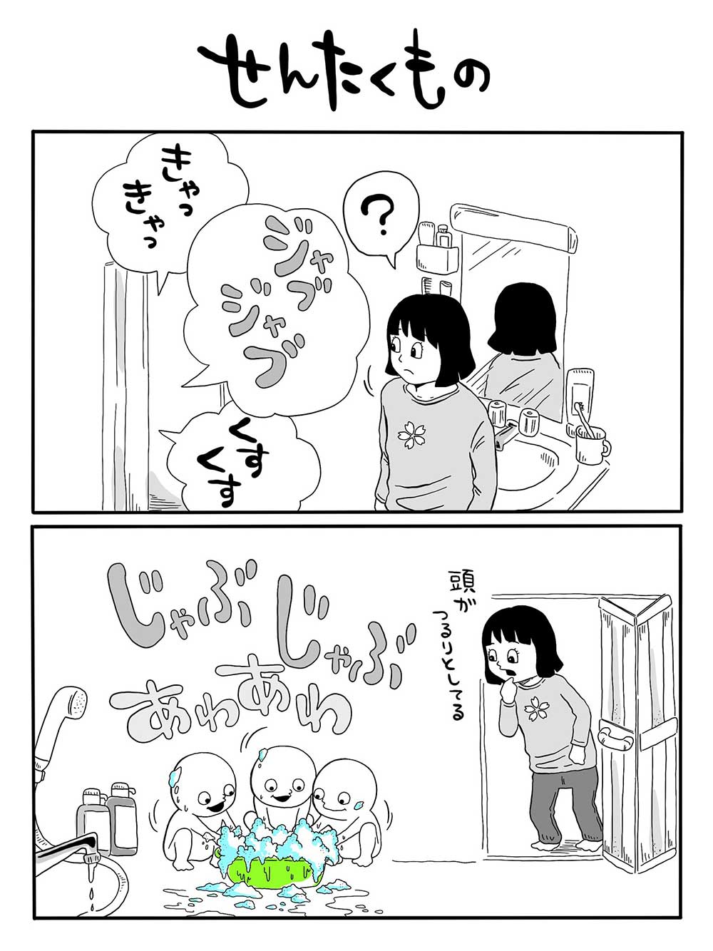 せんたくもの
