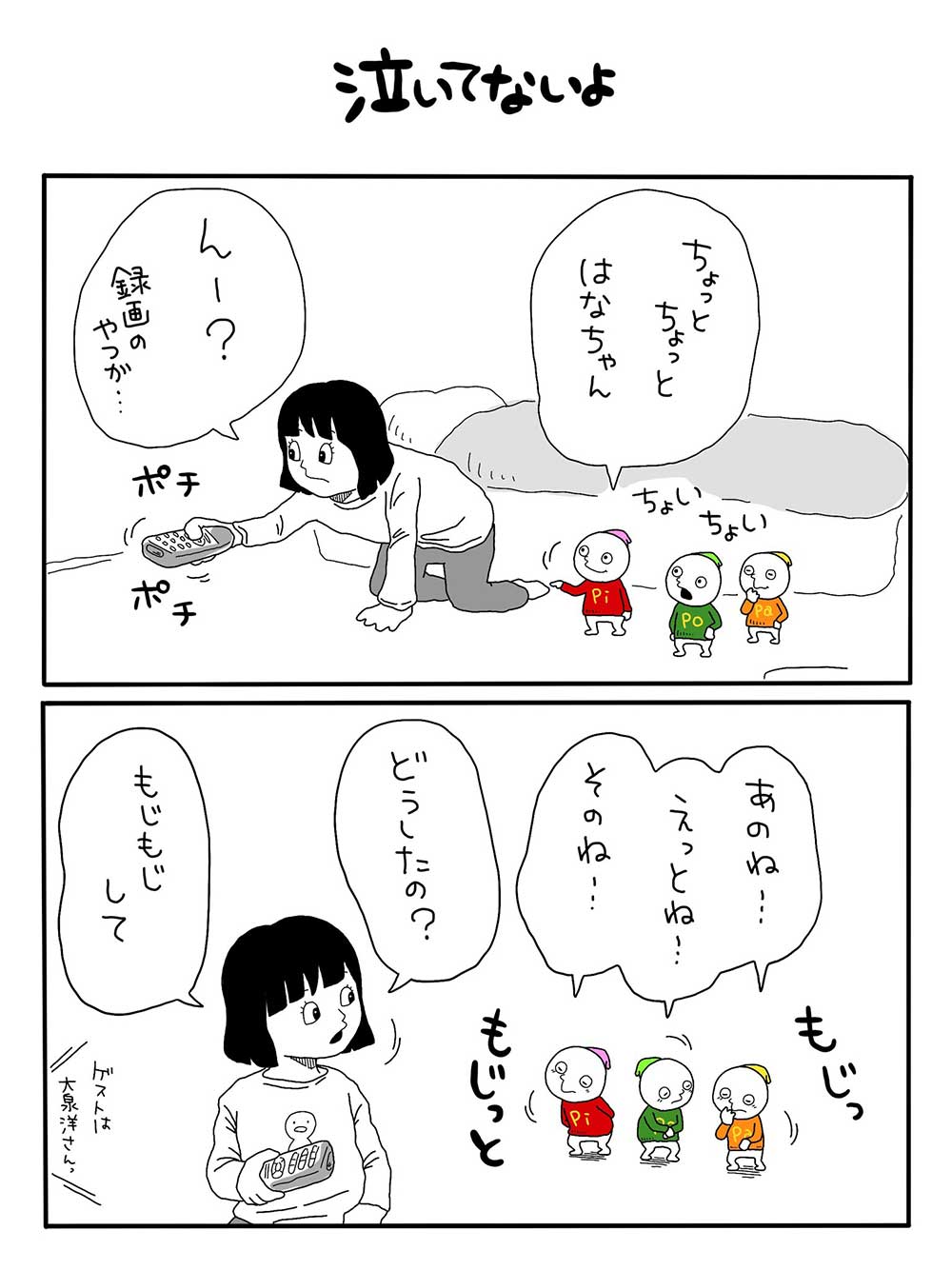 泣いてないよ