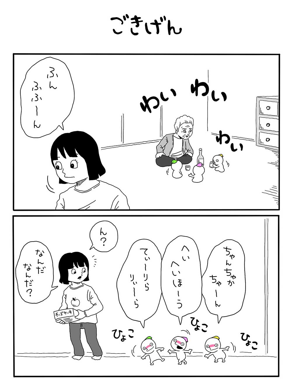 ごきげん