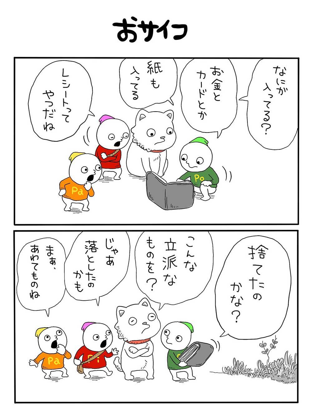おサイフ