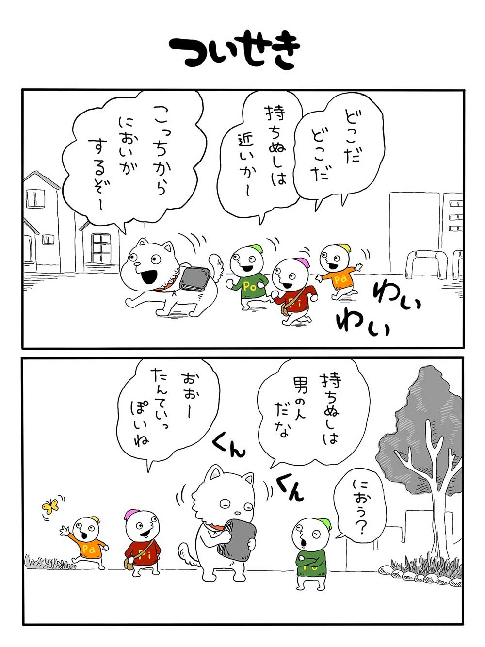 ついせき