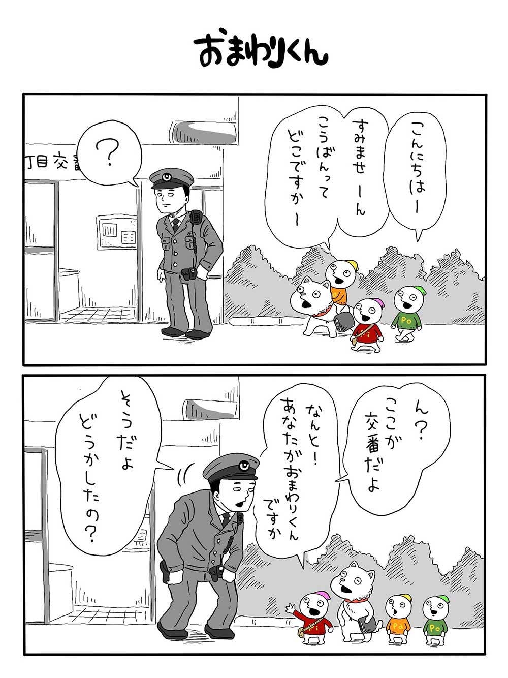 おまわりくん