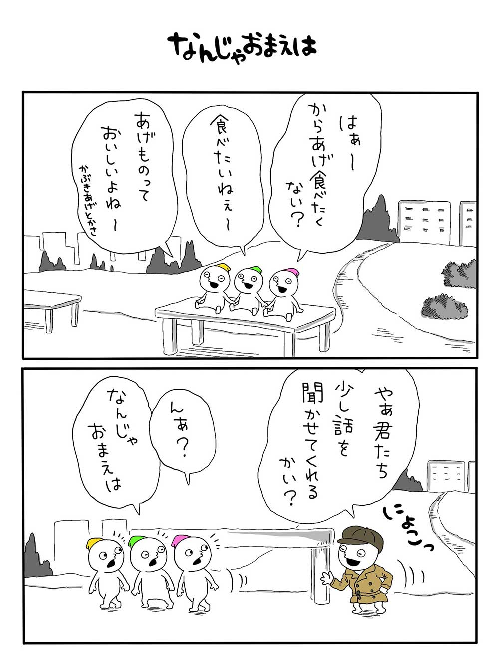 なんじゃおまえは