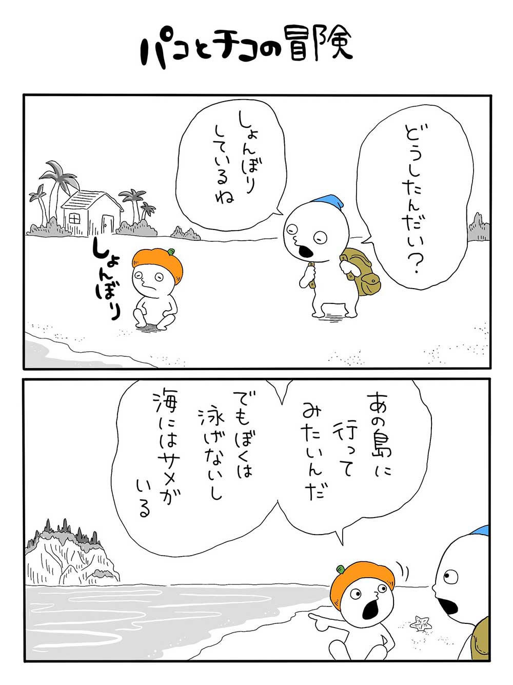 パコとチコの冒険