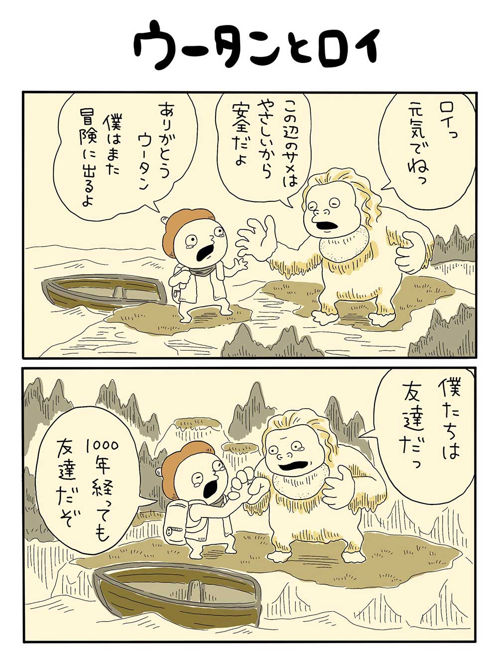 ウータンとロイ