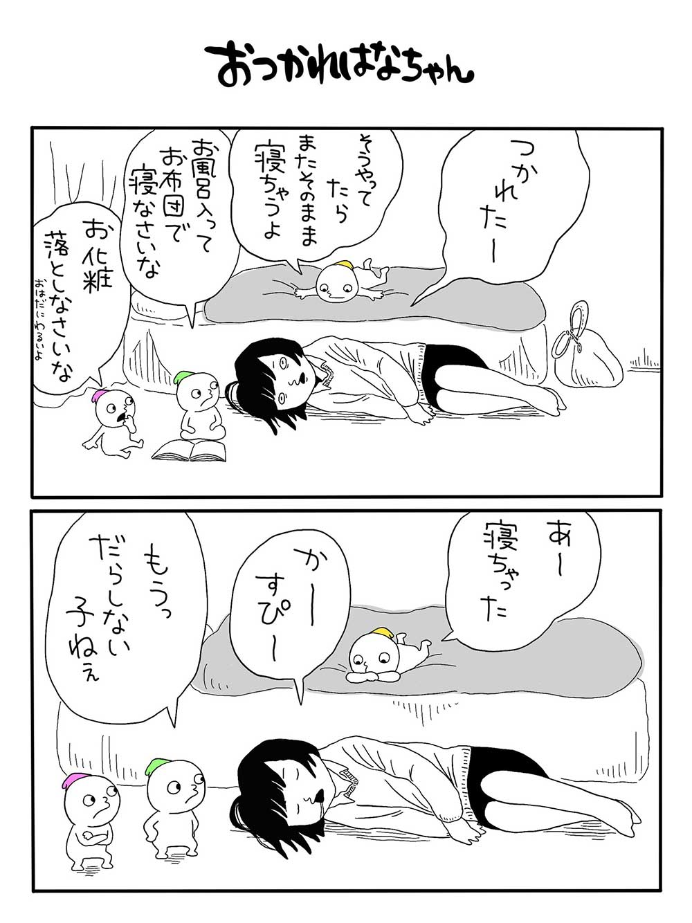 おつかれはなちゃん