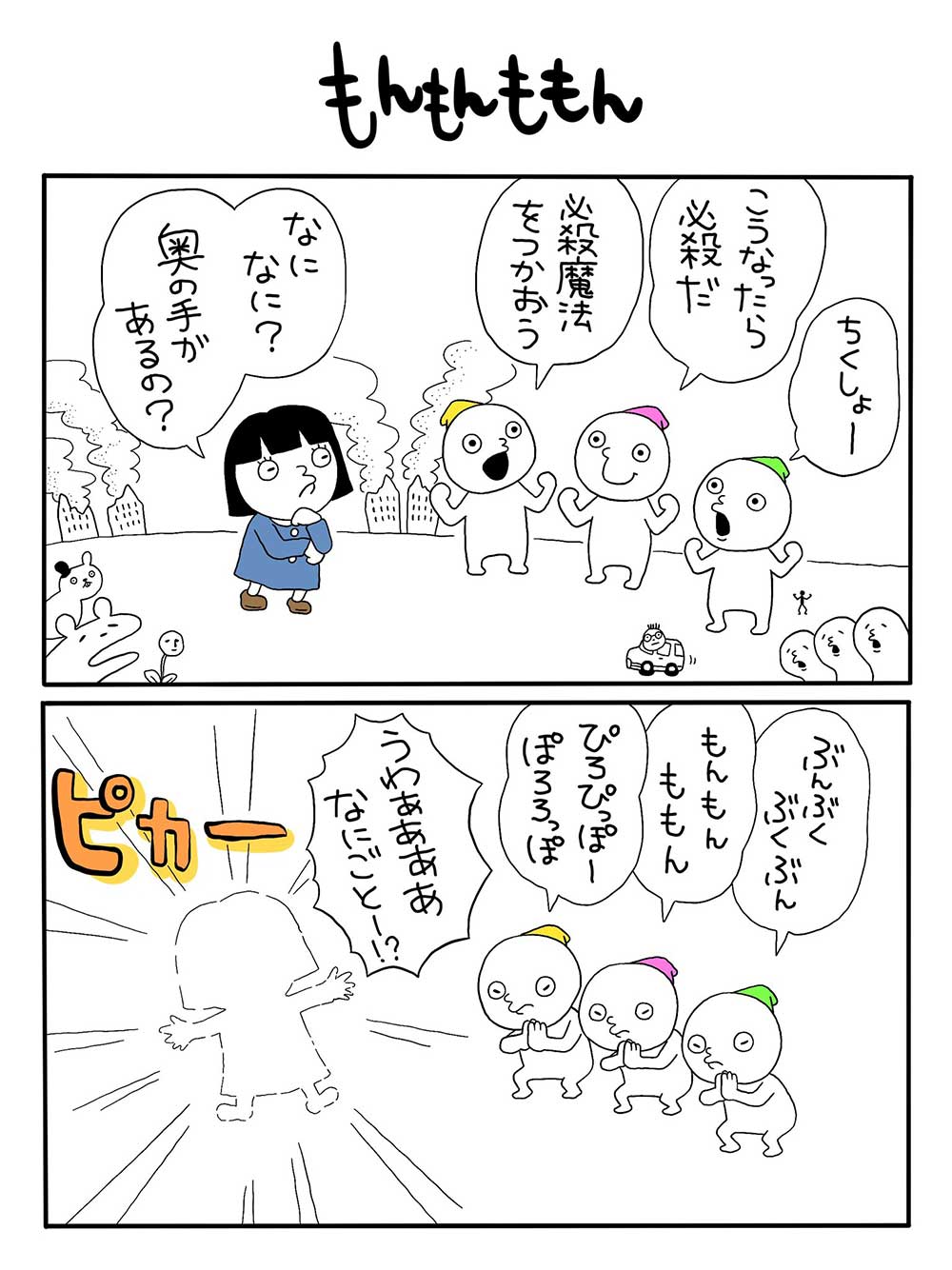 もんもんももん