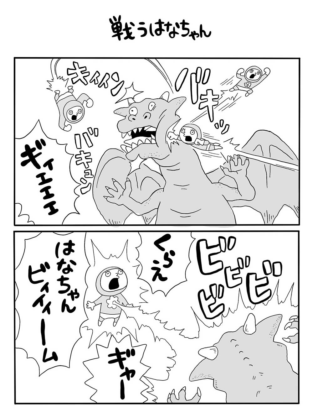 戦うはなちゃん