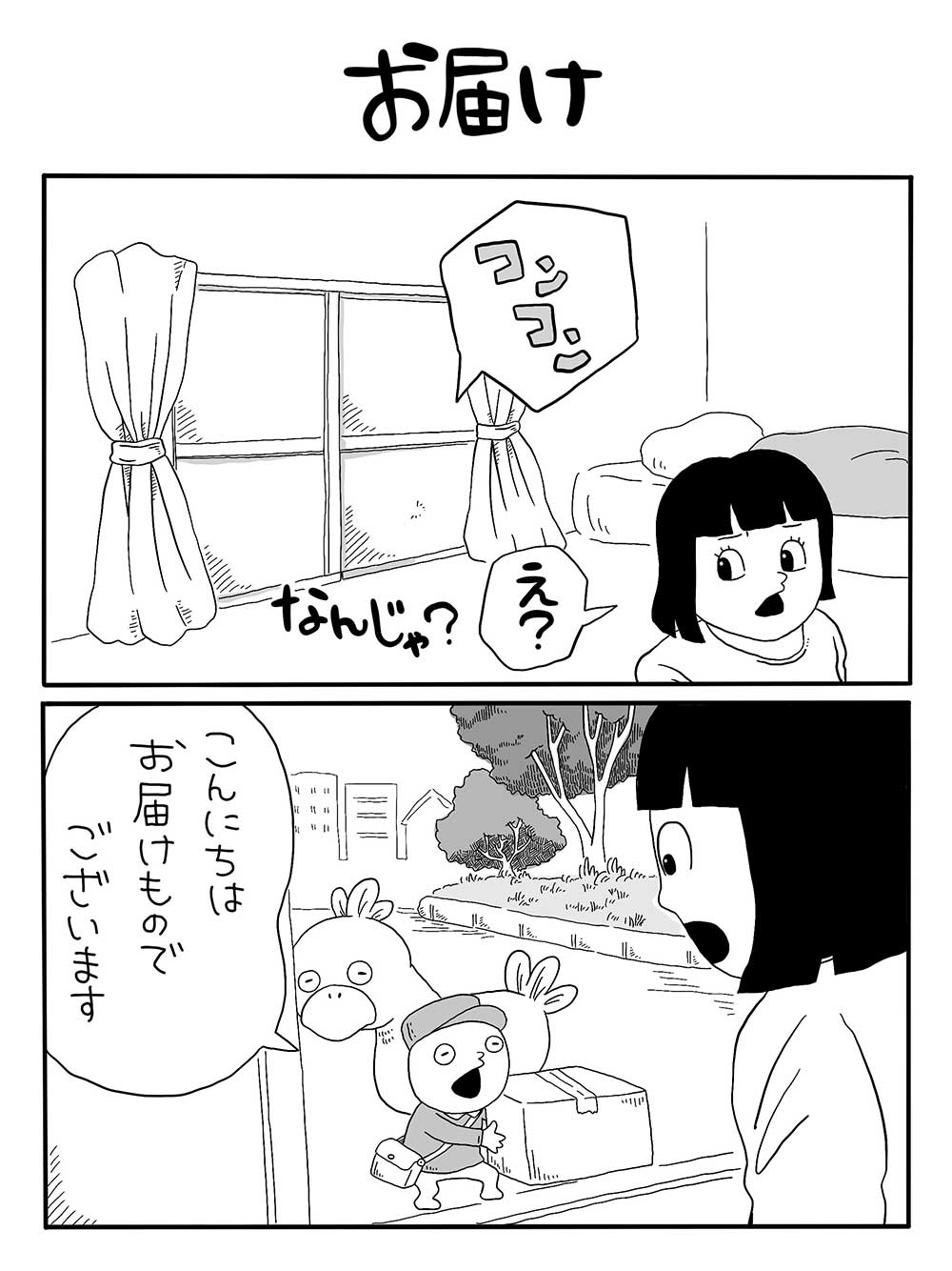 お届け