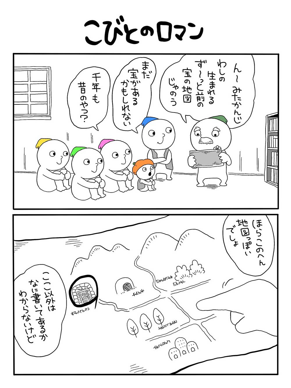 こびとのロマン