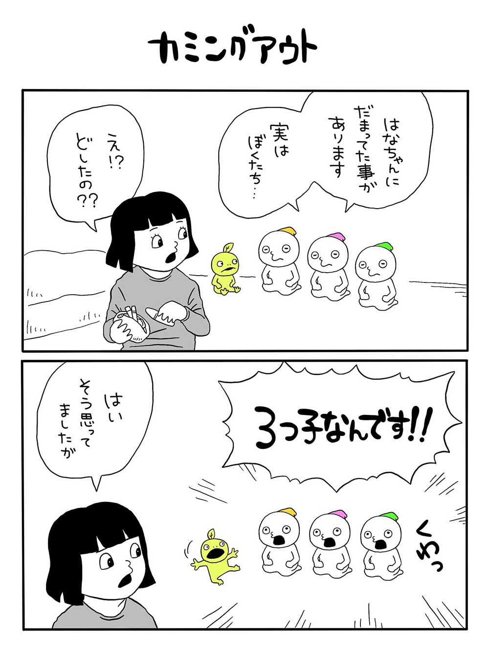 カミングアウト