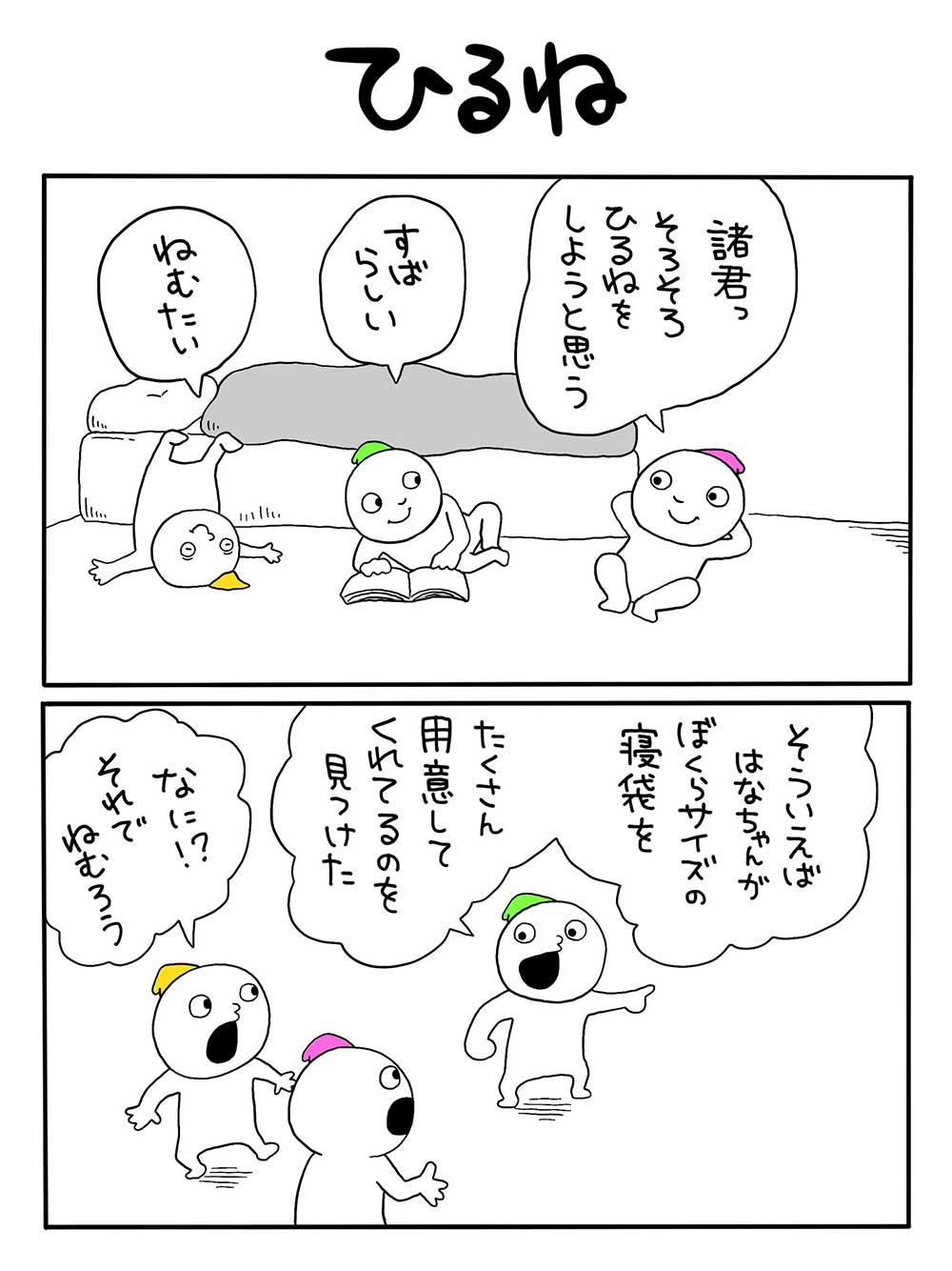 ひるね