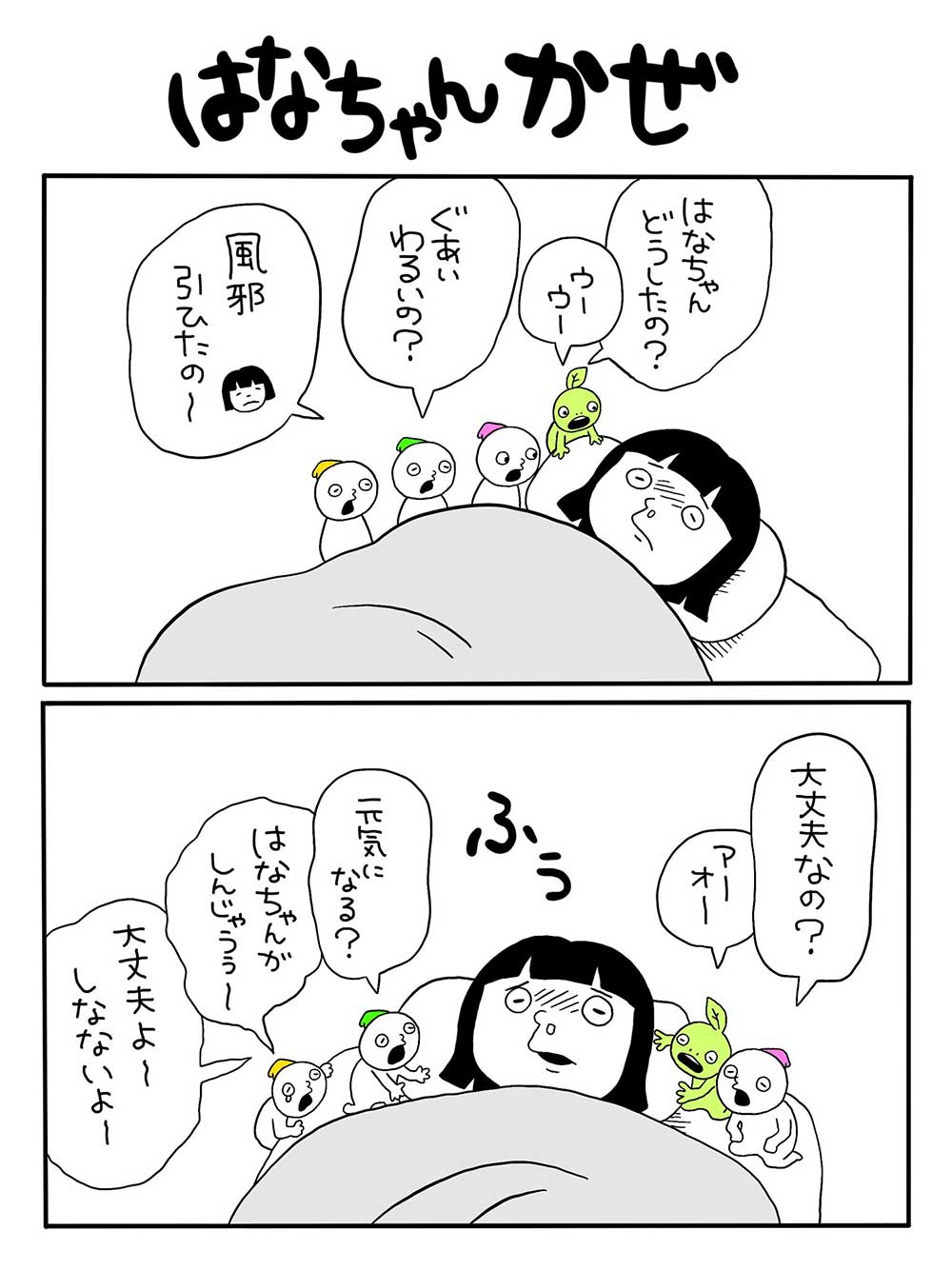 はなちゃんかぜ