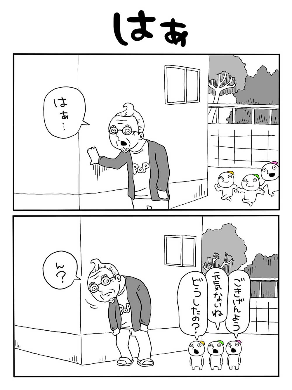 はぁ