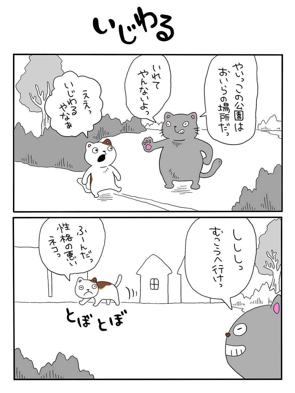 いじわる