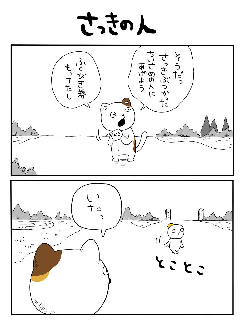 さっきの人