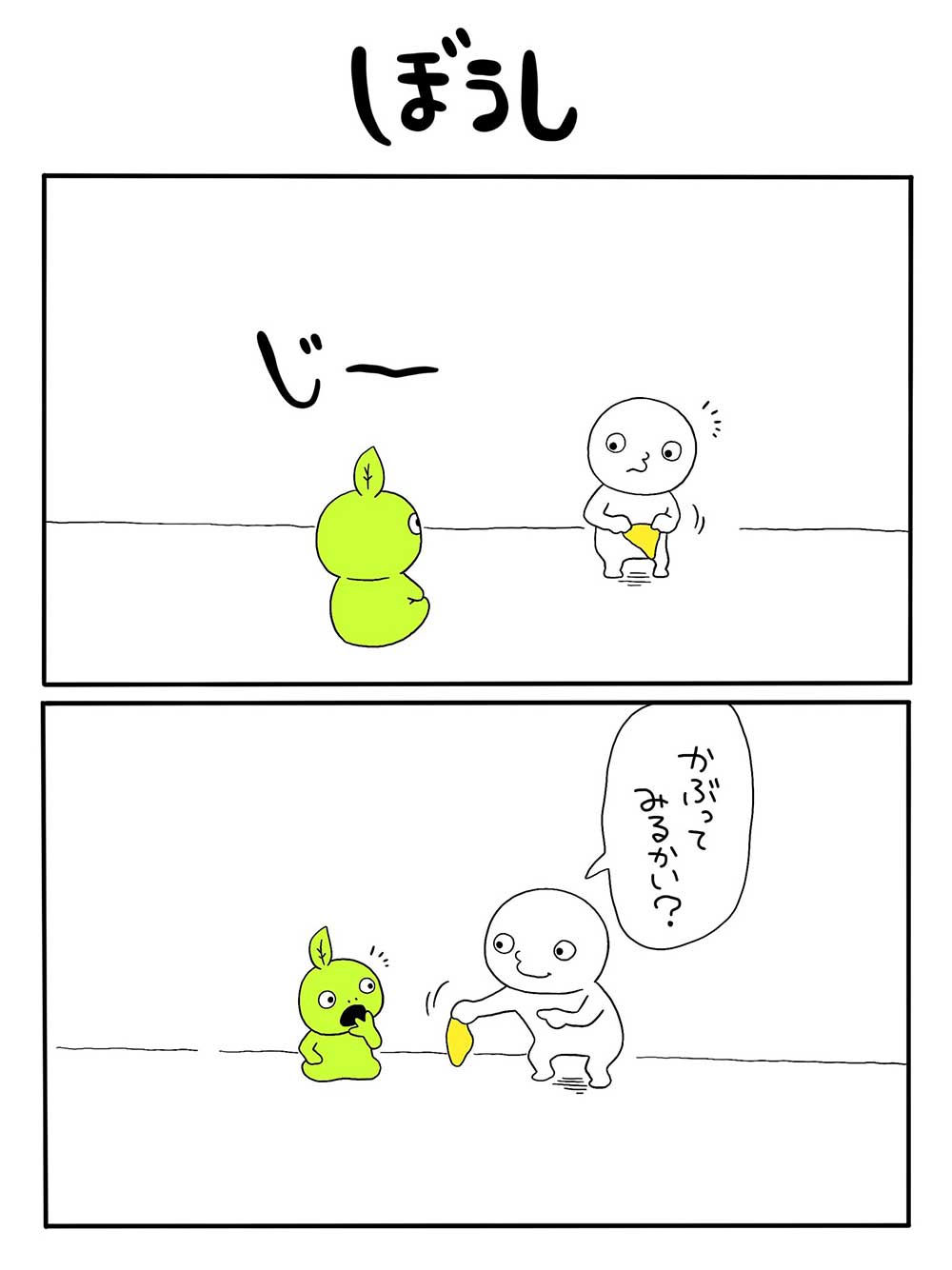 ぼうし