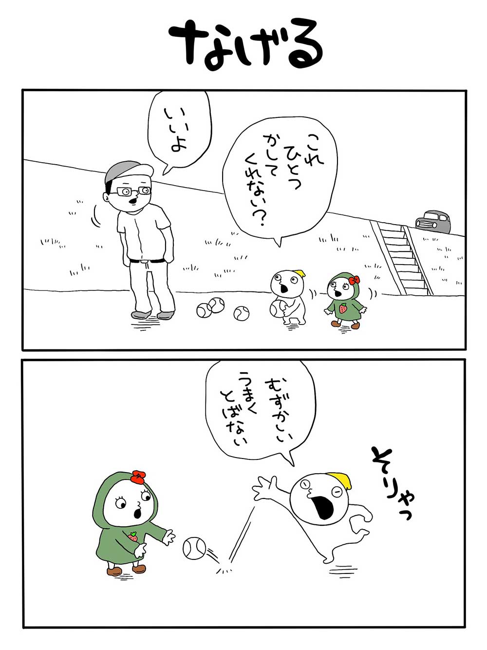 なげる