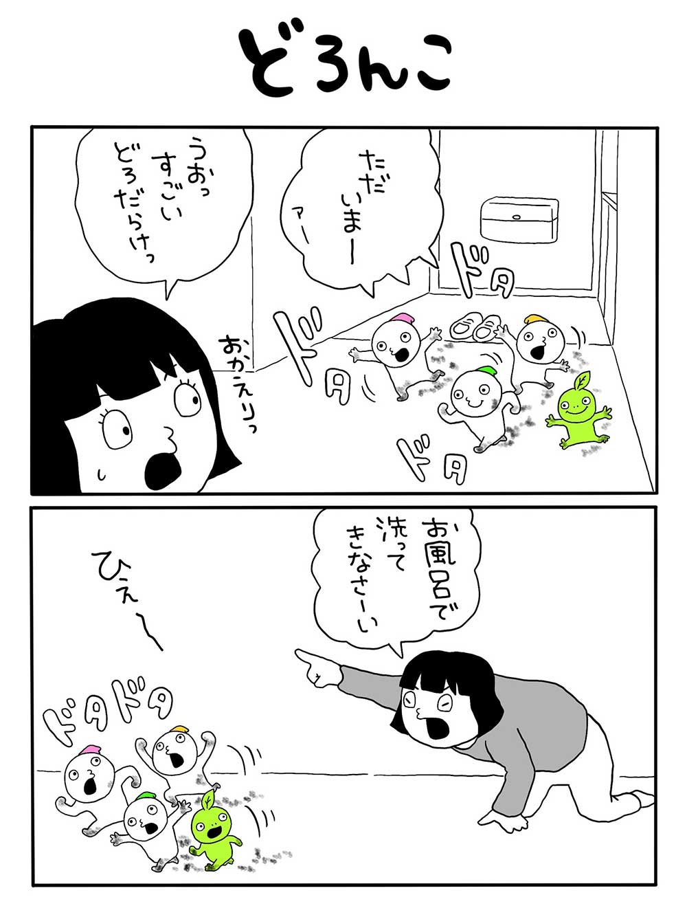 どろんこ