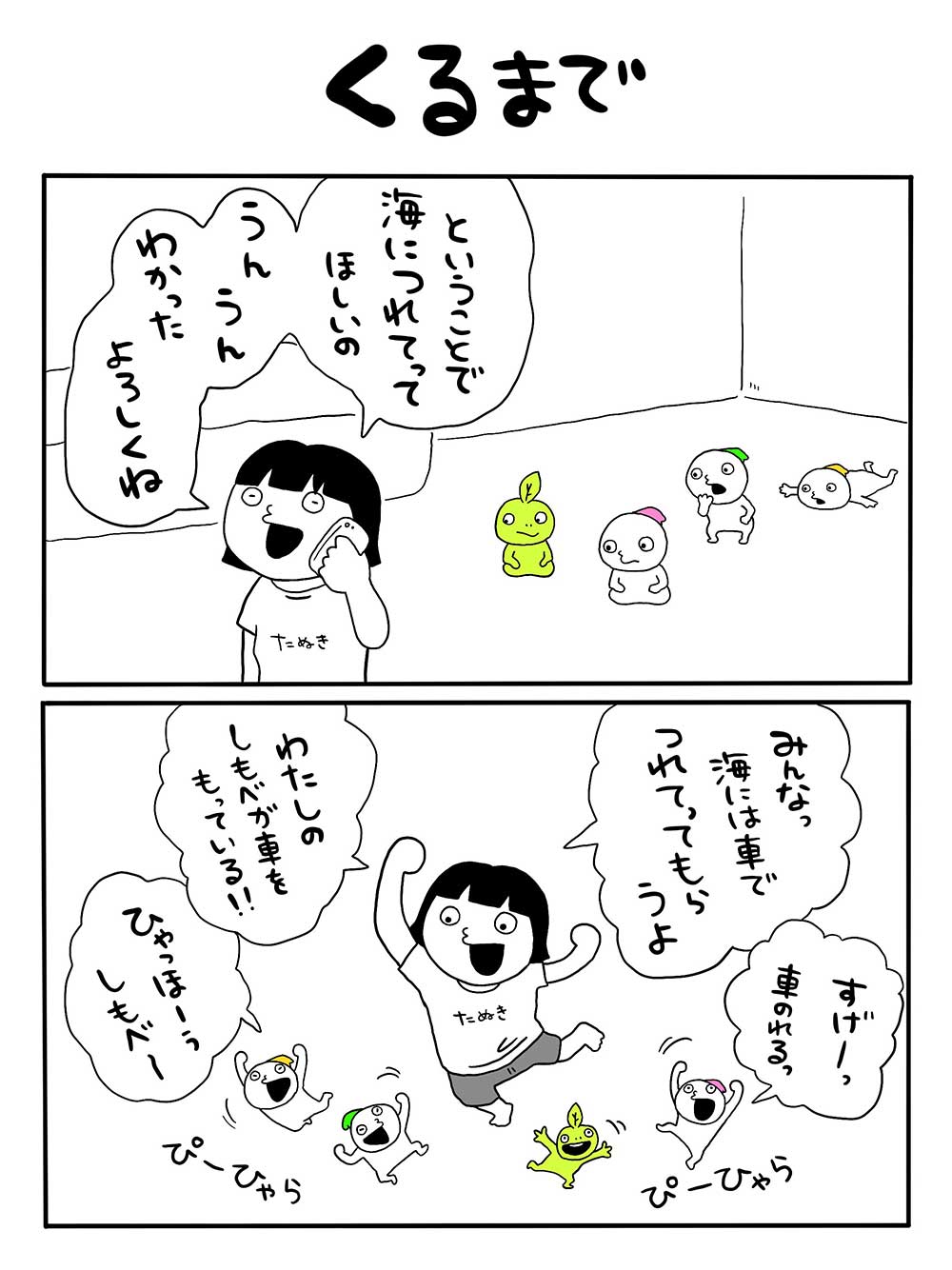 くるまで