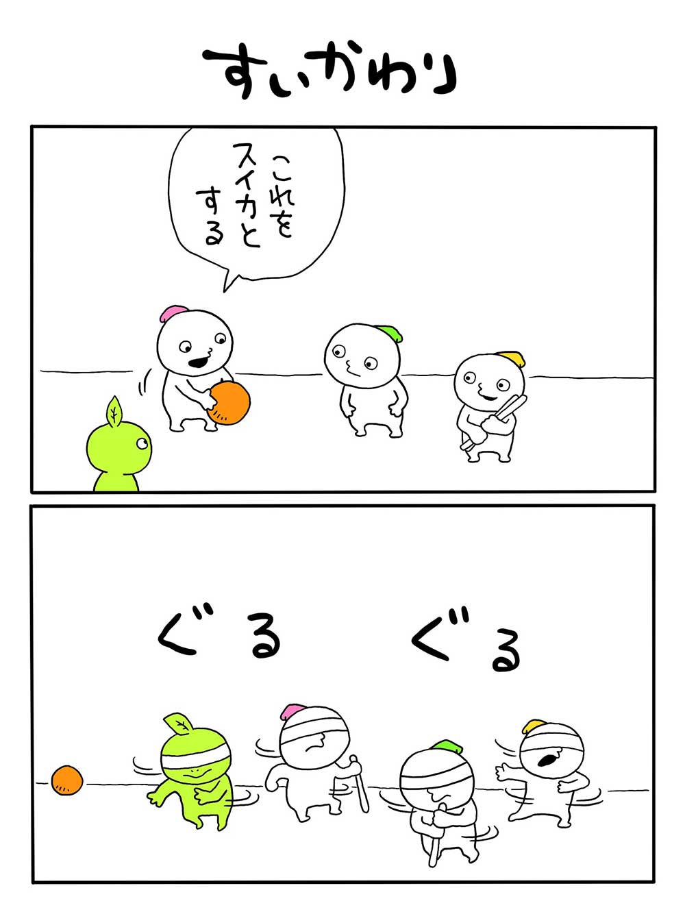 すいかわり