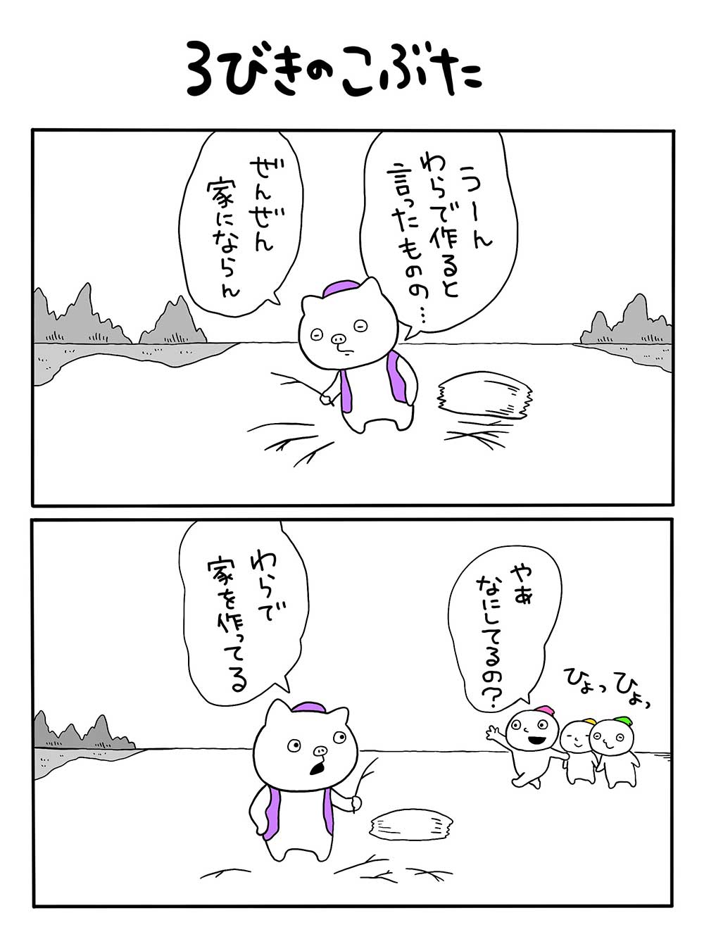 3びきのこぶた