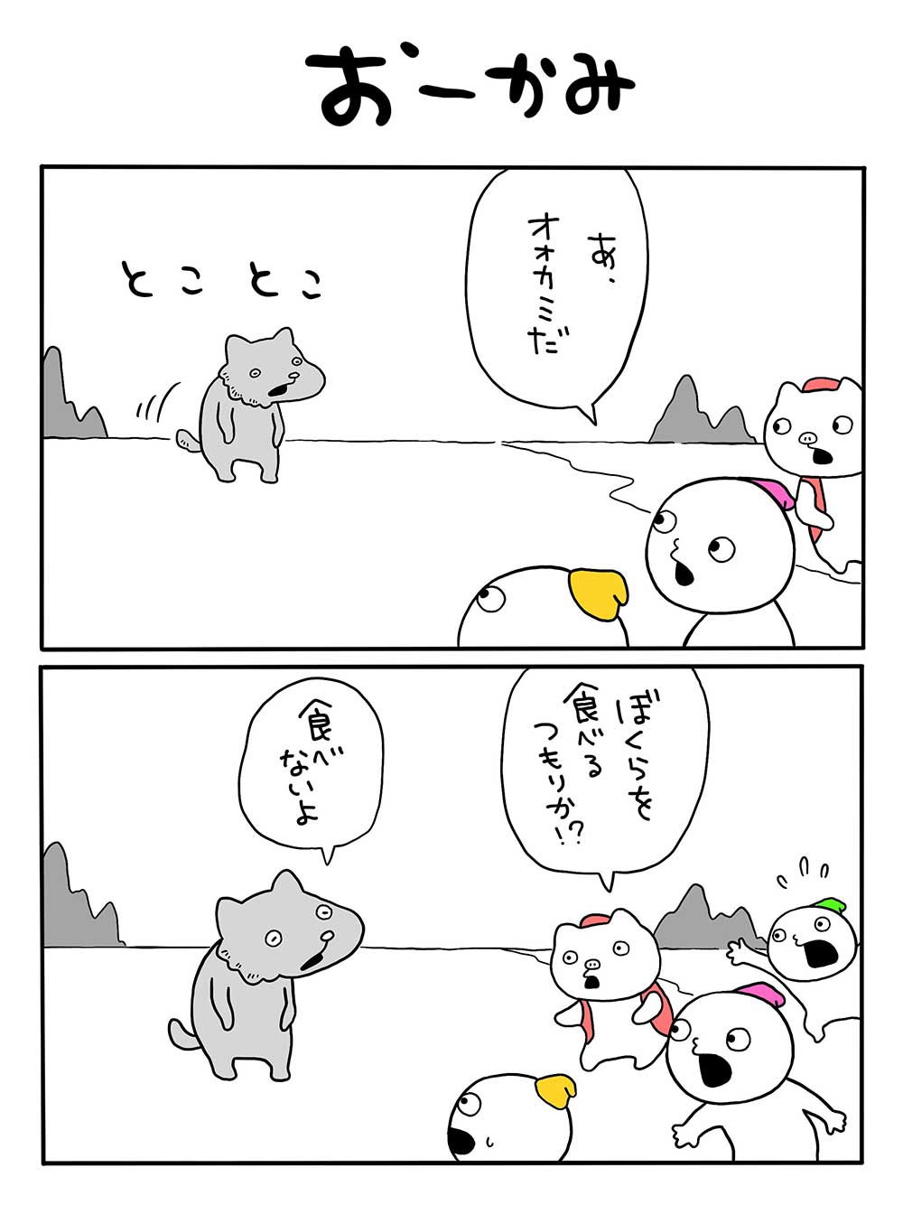 おーかみ