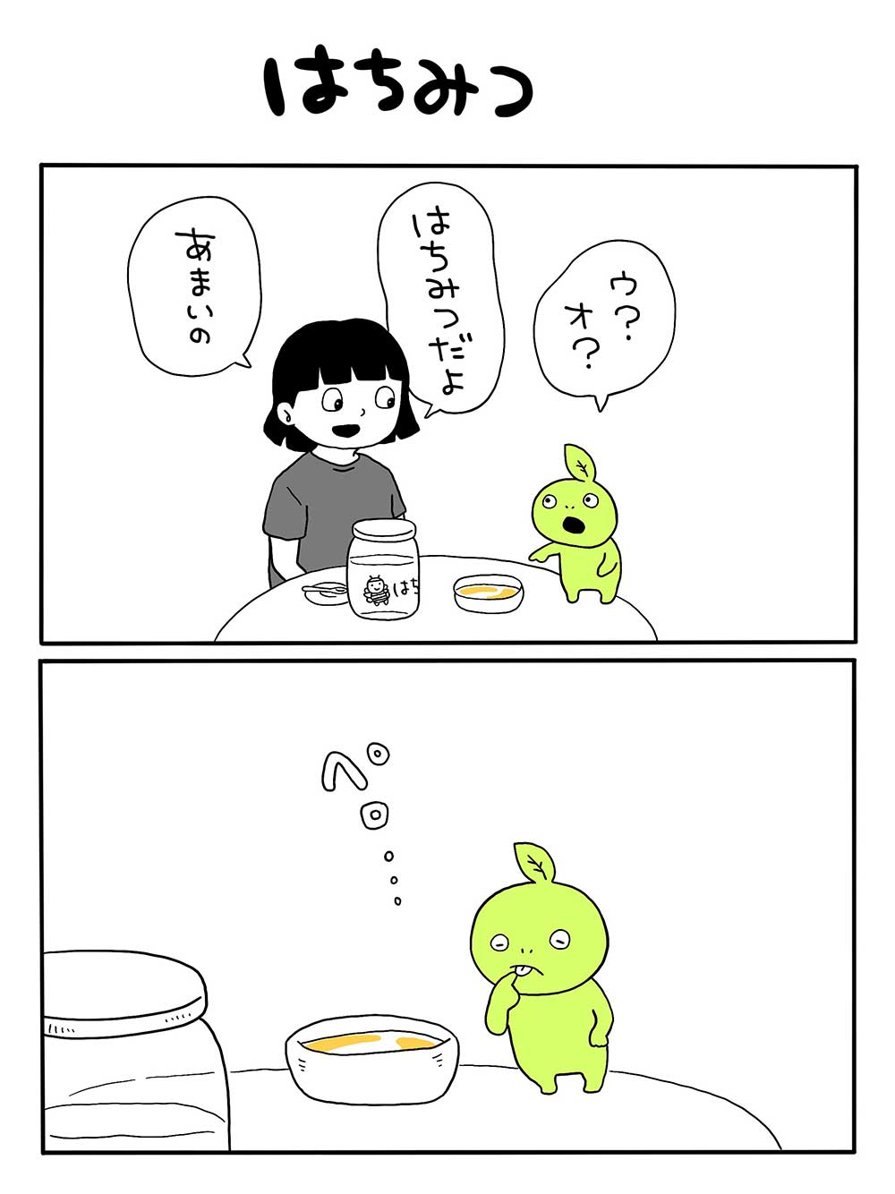 はちみつ