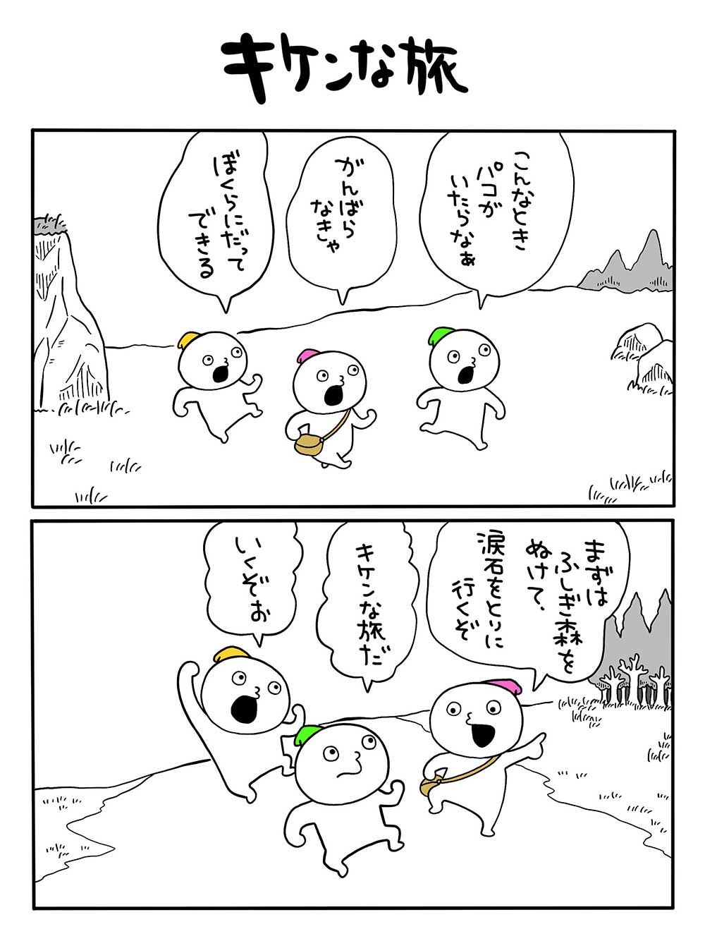 キケンな旅