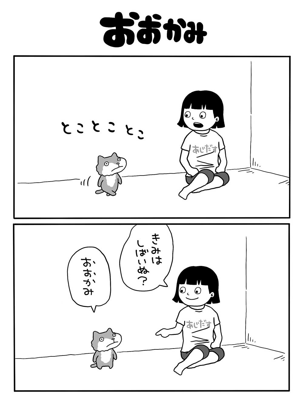 おおかみ