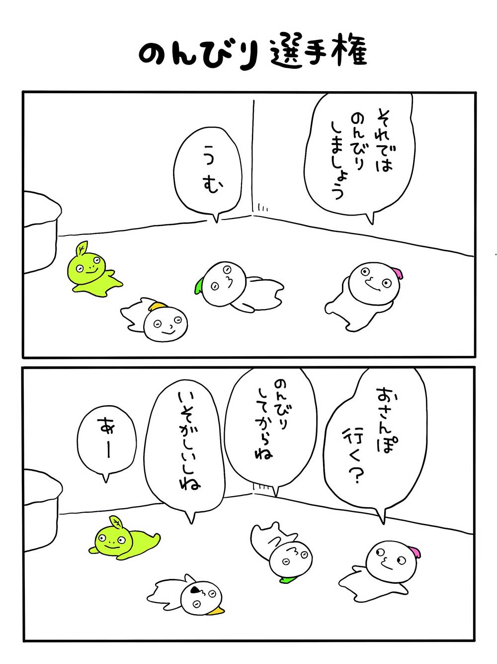 のんびり選手権