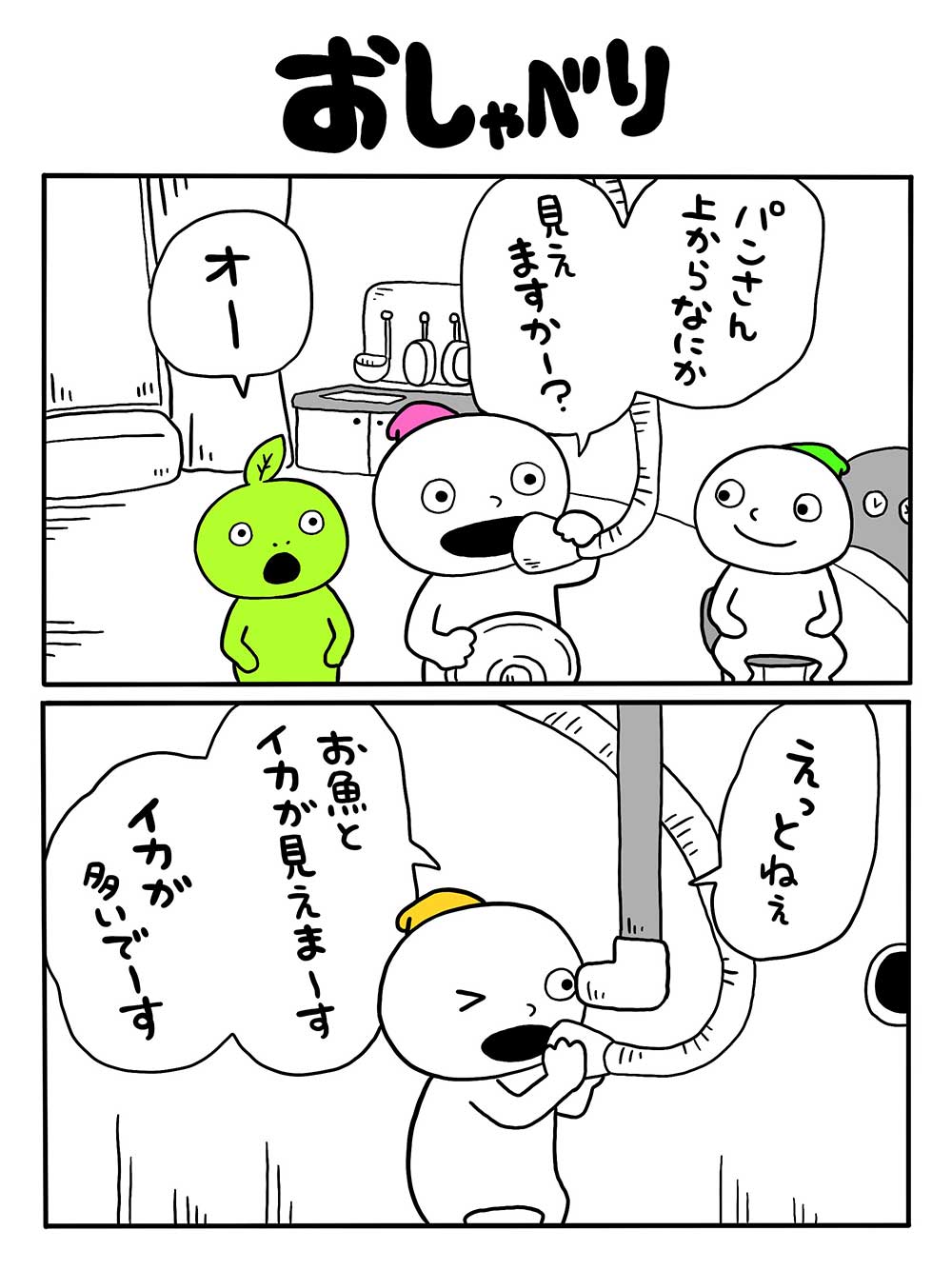 おしゃべり