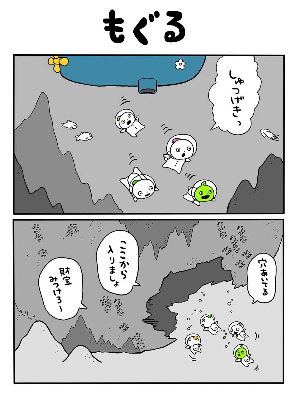 もぐる