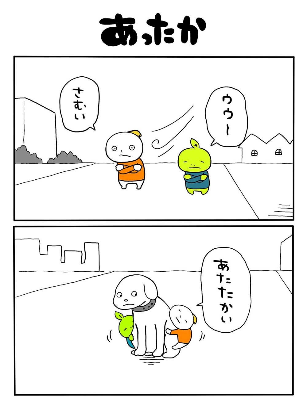 あったか