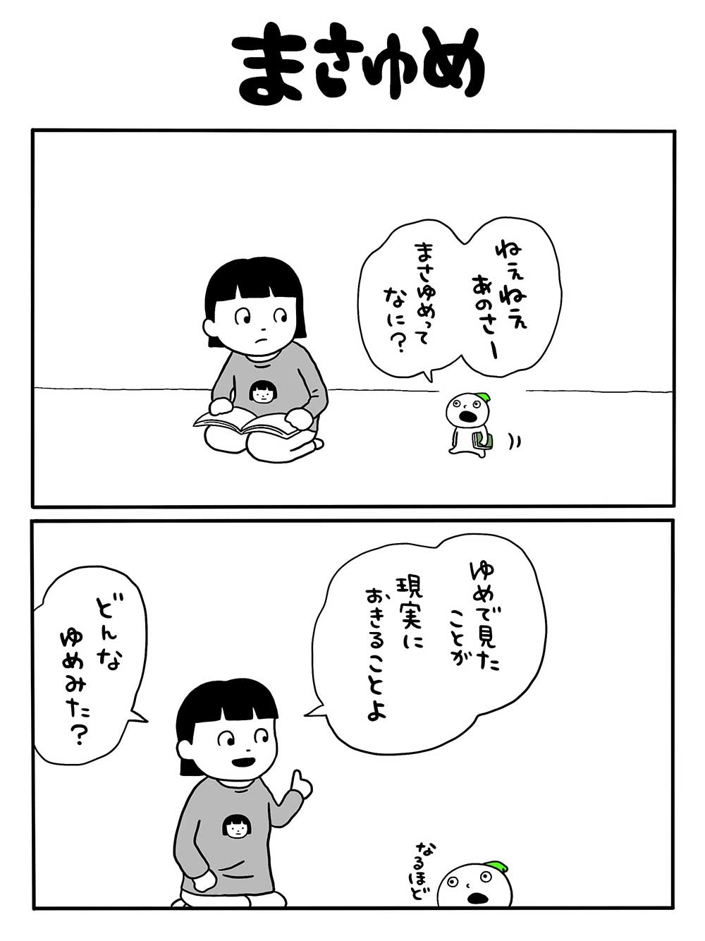 まさゆめ