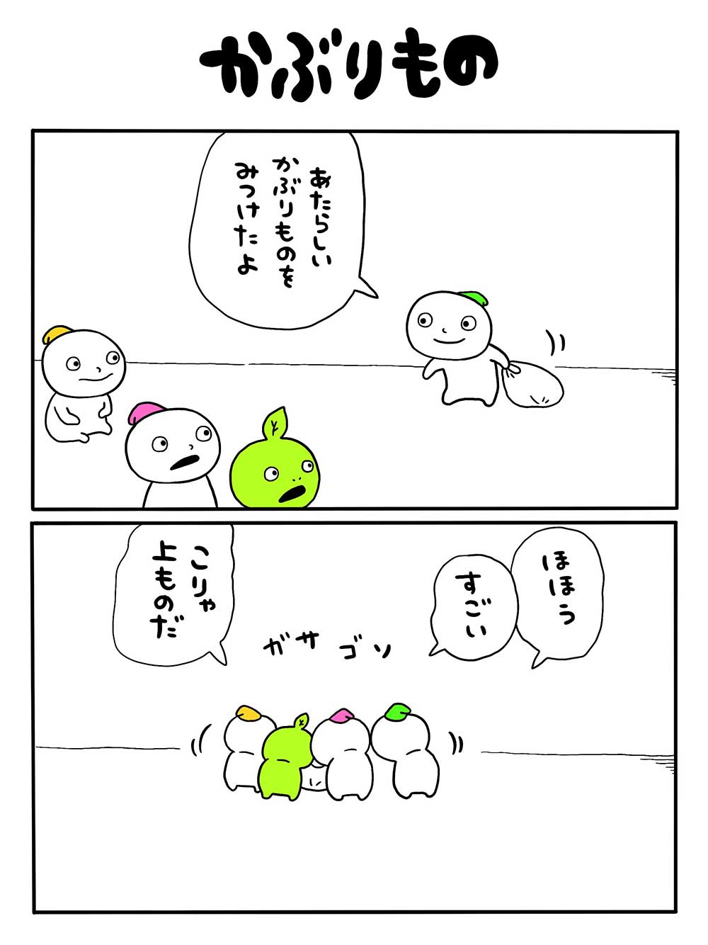かぶりもの