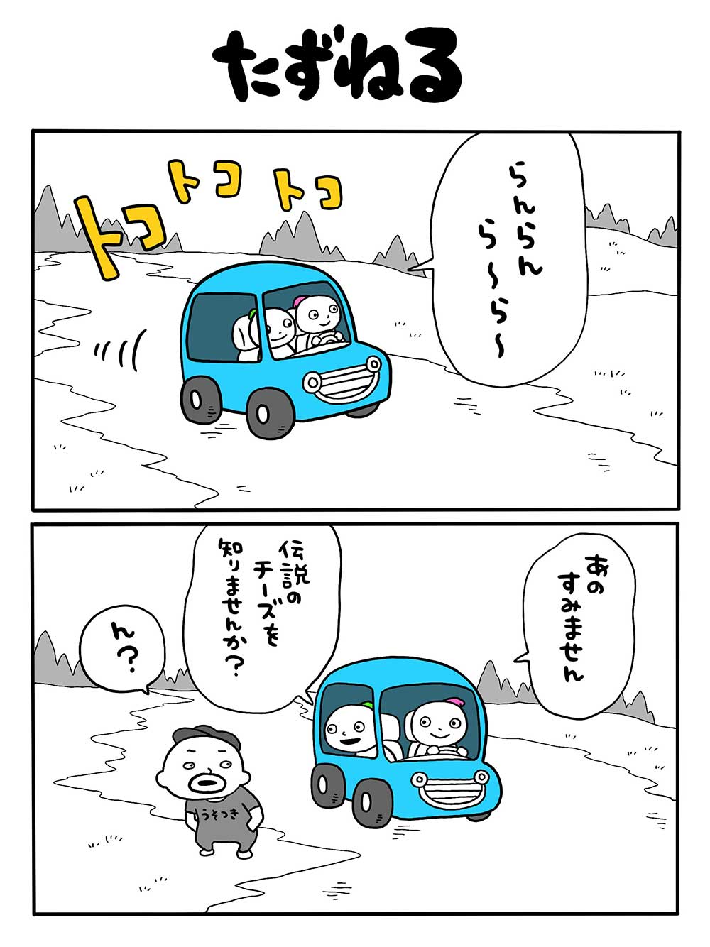 たずねる