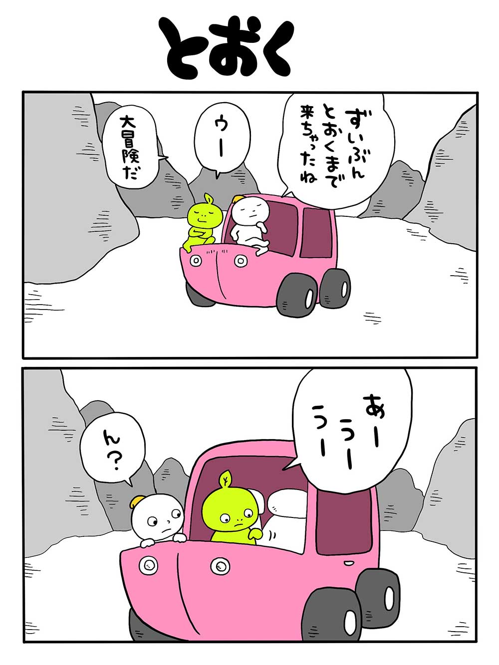 とおく