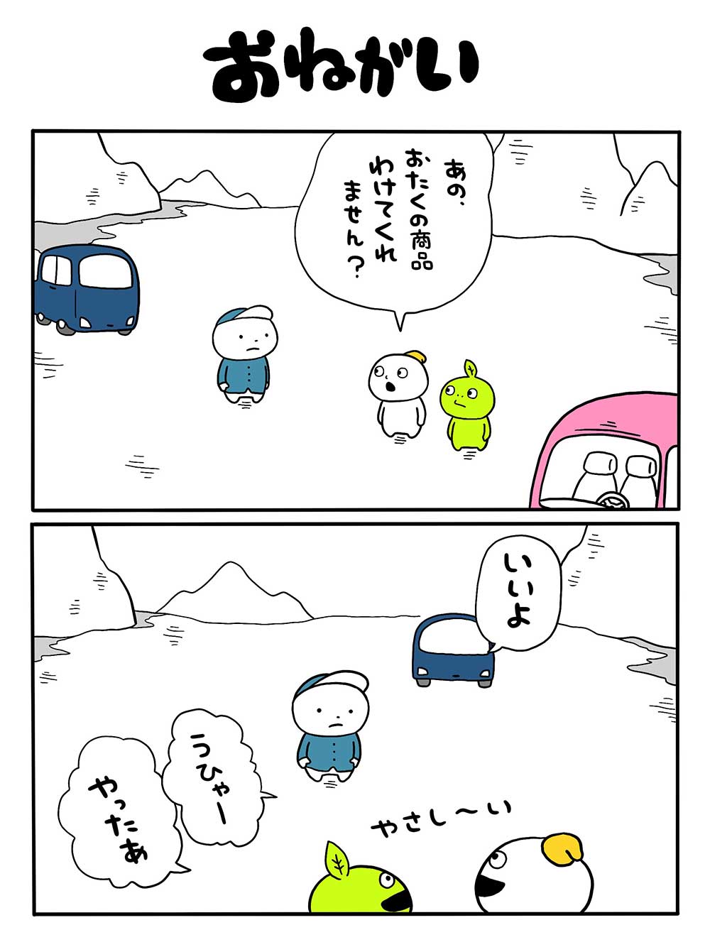 おねがい