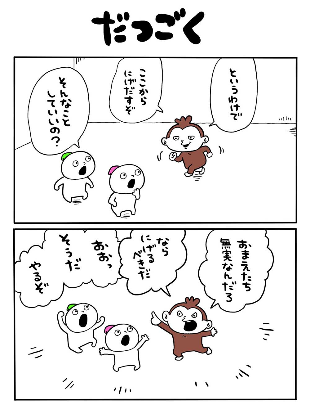 だつごく