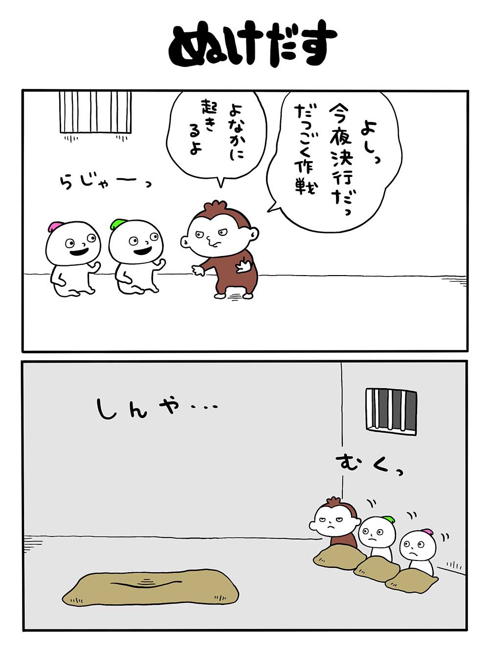 ぬけだす